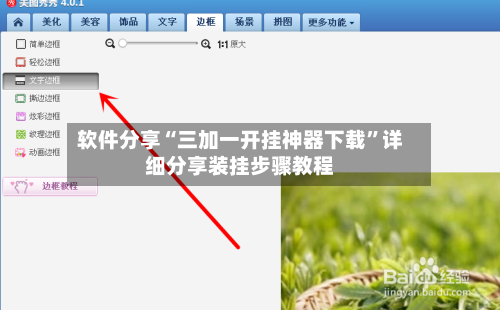 软件分享“三加一开挂神器下载”详细分享装挂步骤教程-第1张图片