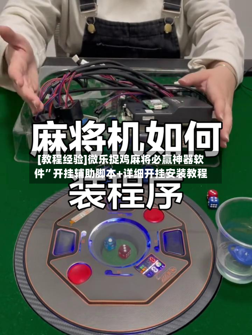 [教程经验]微乐捉鸡麻将必赢神器软件”开挂辅助脚本+详细开挂安装教程-第1张图片