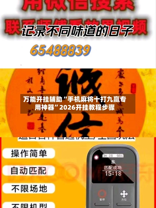万能开挂辅助“手机麻将十打九赢专用神器”2026开挂教程步骤-第2张图片