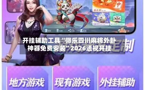 开挂辅助工具“微乐四川麻将外卦神器免费安装	”2026透视开挂-第2张图片