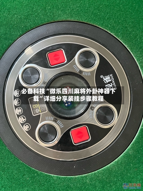 必备科技“微乐四川麻将外卦神器下载	”详细分享装挂步骤教程-第1张图片