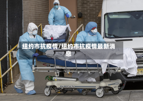 纽约市抗疫情/纽约市抗疫情最新消息-第1张图片