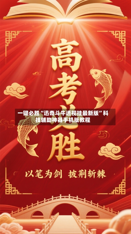 一键必胜“迅奇斗牛透视挂最新版”科技辅助神器手机版教程-第2张图片