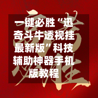 一键必胜“迅奇斗牛透视挂最新版	”科技辅助神器手机版教程-第3张图片