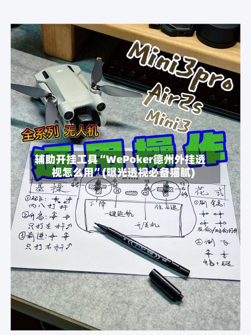 辅助开挂工具“WePoker德州外挂透视怎么用”(曝光透视必备猫腻)-第1张图片