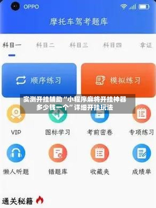 实测开挂辅助“小程序麻将开挂神器多少钱一个	”详细开挂玩法-第1张图片