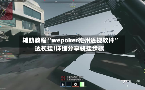 辅助教程“wepoker德州透视软件”透视挂!详细分享装挂步骤-第1张图片