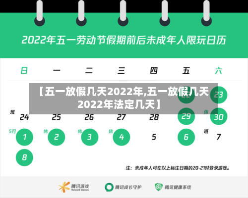 【五一放假几天2022年,五一放假几天2022年法定几天】-第2张图片