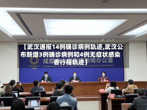 【武汉通报14例确诊病例轨迹,武汉公布新增3例确诊病例和4例无症状感染者行程轨迹】-第2张图片