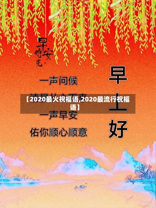 【2020最火祝福语,2020最流行祝福语】-第1张图片