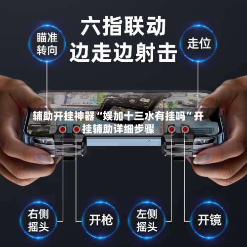 辅助开挂神器“娱加十三水有挂吗”开挂辅助详细步骤-第3张图片