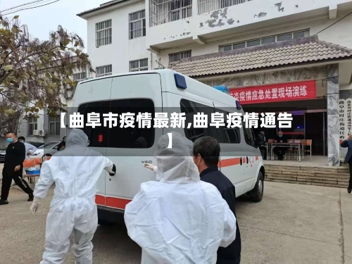 【曲阜市疫情最新,曲阜疫情通告】-第1张图片