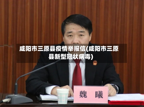咸阳市三原县疫情举报信(咸阳市三原县新型冠状病毒)-第1张图片