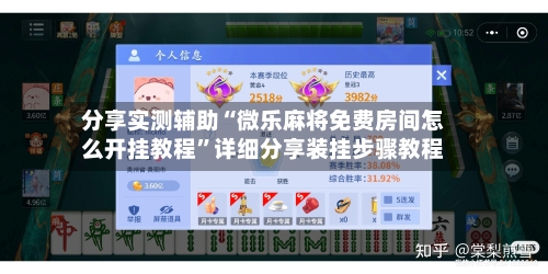 分享实测辅助“微乐麻将免费房间怎么开挂教程	”详细分享装挂步骤教程-第2张图片