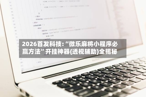 2026首发科技:“微乐麻将小程序必赢方法	”开挂神器{透视辅助}全揭秘-第1张图片
