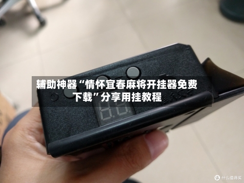 辅助神器“情怀宜春麻将开挂器免费下载”分享用挂教程-第2张图片