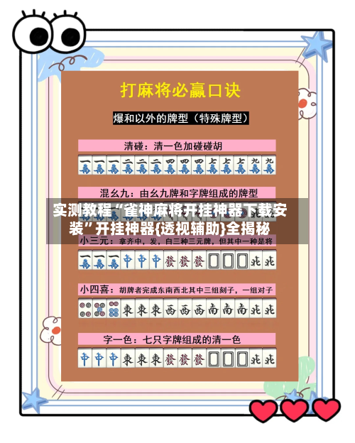 实测教程“雀神麻将开挂神器下载安装”开挂神器{透视辅助}全揭秘-第2张图片