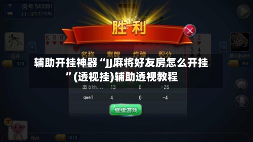 辅助开挂神器“JJ麻将好友房怎么开挂”(透视挂)辅助透视教程-第1张图片