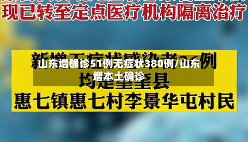 山东增确诊51例无症状380例/山东增本土确诊-第1张图片