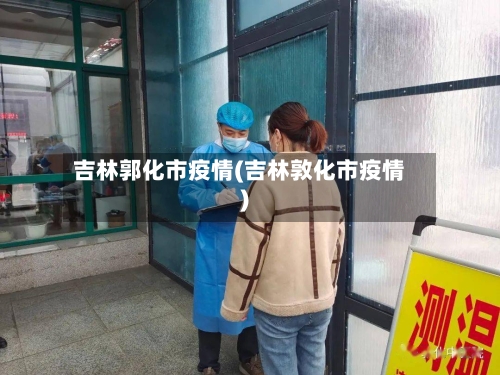 吉林郭化市疫情(吉林敦化市疫情)-第2张图片