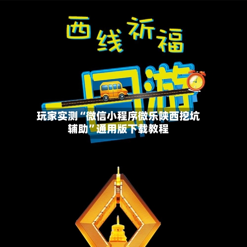 玩家实测“微信小程序微乐陕西挖坑辅助	”通用版下载教程-第1张图片