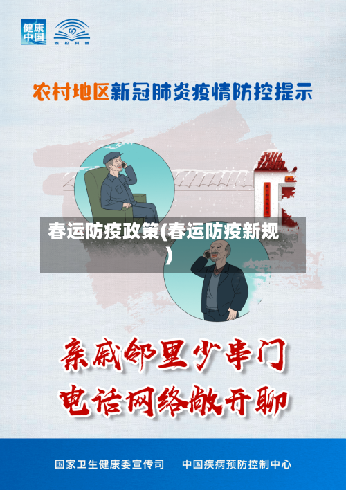 春运防疫政策(春运防疫新规)-第1张图片