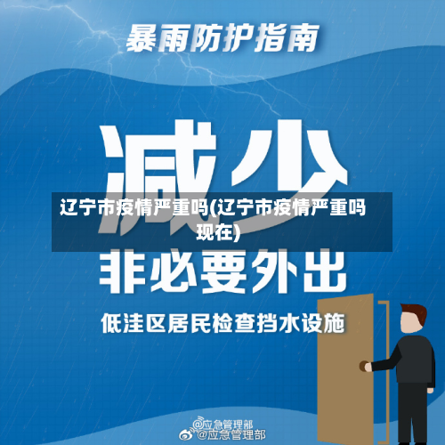 辽宁市疫情严重吗(辽宁市疫情严重吗现在)-第1张图片