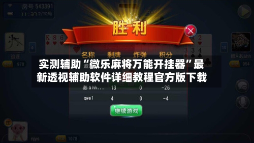 实测辅助“微乐麻将万能开挂器”最新透视辅助软件详细教程官方版下载-第1张图片