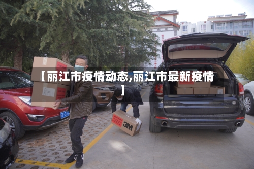【丽江市疫情动态,丽江市最新疫情】-第1张图片