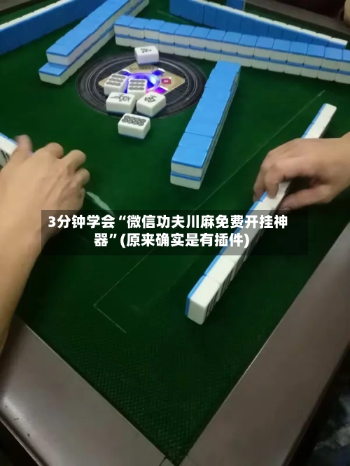 3分钟学会“微信功夫川麻免费开挂神器	”(原来确实是有插件)-第2张图片