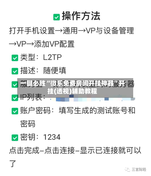 一键必胜“微乐免费房间开挂神器	”开挂(透视)辅助教程-第2张图片