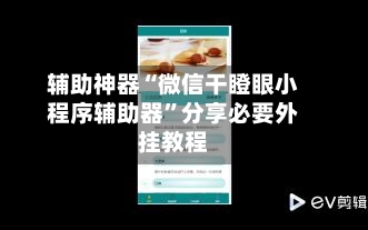 辅助神器“微信干瞪眼小程序辅助器”分享必要外挂教程-第1张图片