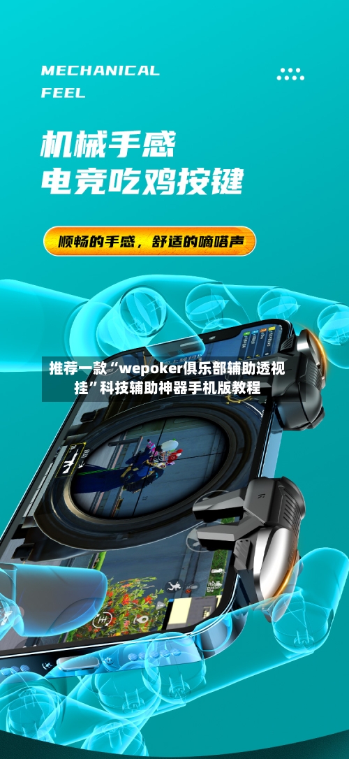 推荐一款“wepoker俱乐部辅助透视挂”科技辅助神器手机版教程-第3张图片