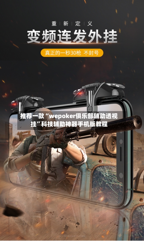 推荐一款“wepoker俱乐部辅助透视挂	”科技辅助神器手机版教程-第1张图片