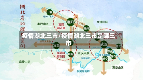 疫情湖北三市/疫情湖北三市是哪三市-第2张图片