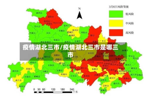 疫情湖北三市/疫情湖北三市是哪三市-第1张图片