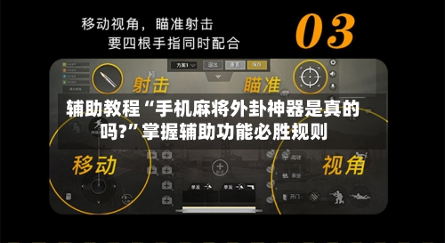 辅助教程“手机麻将外卦神器是真的吗?	”掌握辅助功能必胜规则-第2张图片