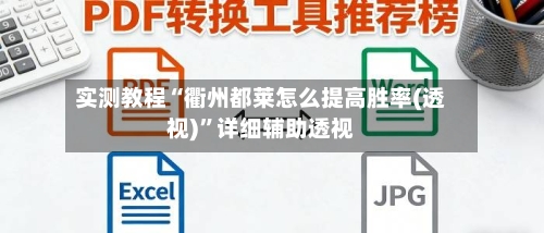 实测教程“衢州都莱怎么提高胜率(透视)”详细辅助透视-第1张图片