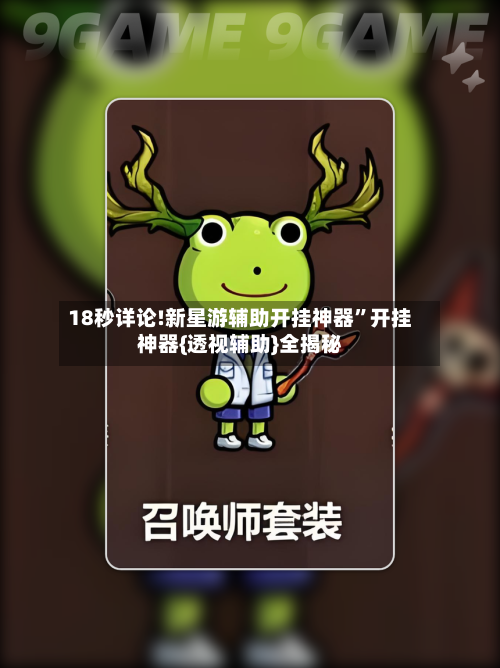 18秒详论!新星游辅助开挂神器”开挂神器{透视辅助}全揭秘-第1张图片