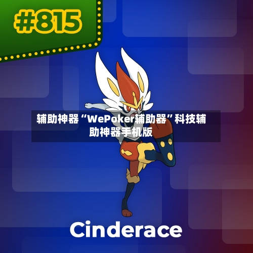 辅助神器“WePoker辅助器”科技辅助神器手机版-第1张图片