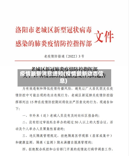 疫情最新消息通知(疫情最新动态信息)-第1张图片
