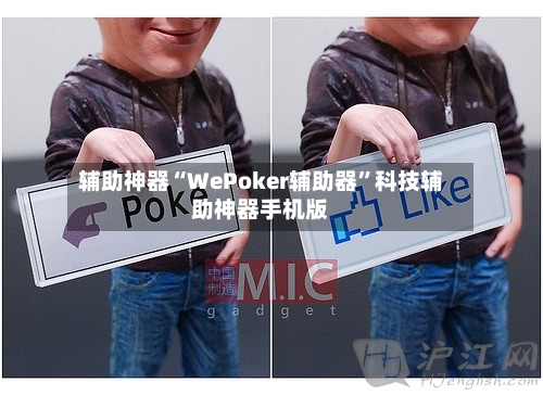 辅助神器“WePoker辅助器”科技辅助神器手机版-第3张图片