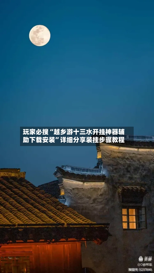 玩家必搜“越乡游十三水开挂神器辅助下载安装”详细分享装挂步骤教程-第3张图片