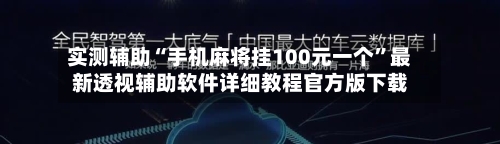 实测辅助“手机麻将挂100元一个	”最新透视辅助软件详细教程官方版下载-第1张图片