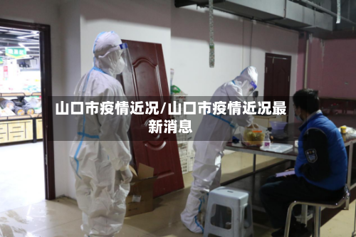 山口市疫情近况/山口市疫情近况最新消息-第2张图片