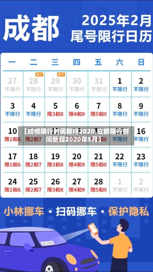 【成都限行时间新规2020,成都限行时间新规2020年5月】-第2张图片