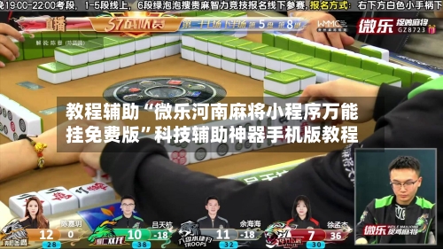 教程辅助“微乐河南麻将小程序万能挂免费版”科技辅助神器手机版教程-第2张图片
