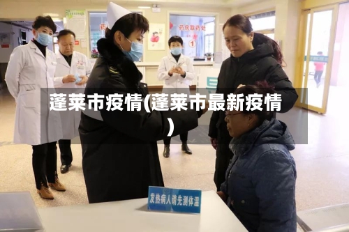 蓬莱市疫情(蓬莱市最新疫情)-第2张图片