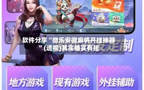 软件分享“微乐安徽麻将开挂神器”(透视)其实确实有挂-第1张图片