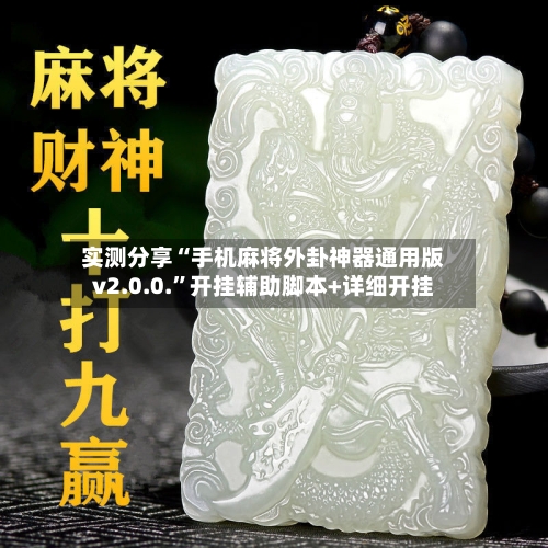实测分享“手机麻将外卦神器通用版v2.0.0.	”开挂辅助脚本+详细开挂-第1张图片